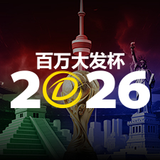 2026 百万大发杯